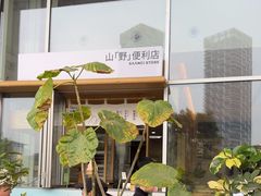 -SAANCI山池咖啡(海上世界文化艺术中心店)