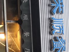 -同来顺烧烤餐厅(哈尔滨道店)