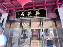 门面-德发长饺子·非遗(钟楼店)