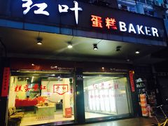 门面-红叶蛋糕(广达路总店)