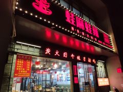 门面-蛙麻蛙辣炭火蛙锅(南环大街店)