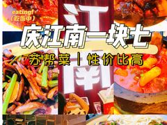 -庆江南江南菜(昆山吾悦广场店)