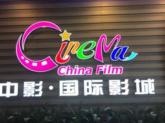 -中影国际影城(华发商都CINITY店)