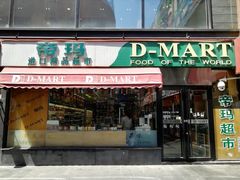 -帝玛进口精品超市D-MART