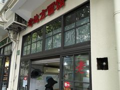 门面-老地方面馆(思南路店)