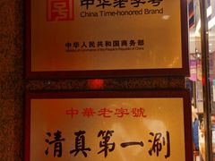 -东来顺饭庄(天坛店)