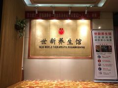 -世新养生馆(福马路店)