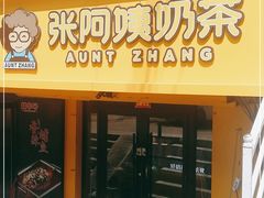 门面-张阿姨奶茶(湖西路店)