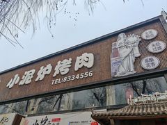 -张吴记小泥炉烤肉(体育场店)