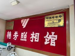 -艳芳照相馆