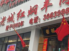 -老城红焖羊肉(人民路店)