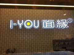 -I-YOU面缘·仁和新城店