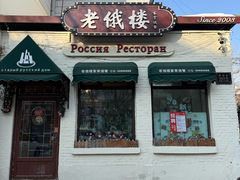 -老俄楼西餐厅(邮政街店)