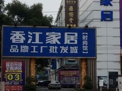 -香江家居品牌工厂批发城