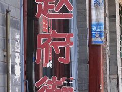 门面-赵府街副食店
