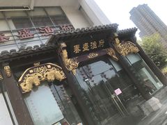 门面-春盛渔府(牛首山店)