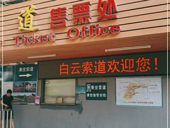 -白云山索道-售票处