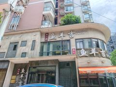 -龚兴城鱼羊吉·家传湖北菜(苗栗路总店)