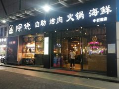 门面-探烧自助烤肉火锅(牛栏前店)
