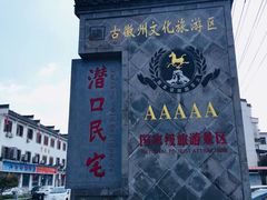 -潜口民宅博物馆