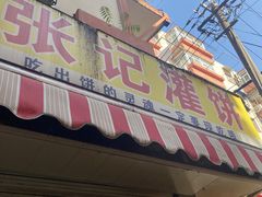 -张记灌饼(丰富路店)