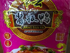 -章云板鸭(评事街店)