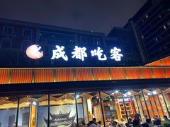 -成都吃客(九眼桥店)