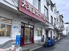 -太湖面馆十八浇(渔港路店)