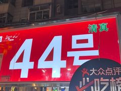 -清真老马家国华牛奶鸡蛋醪糟(正宁路店)