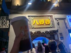 门面-八婆婆烧仙草(中山路店)