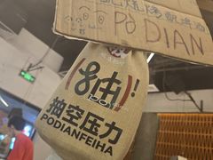 -破店肥哈·东北烧烤·夜宵(南山保利店)