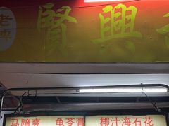 -贤兴甜汤