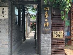 -四喜小胖·北京涮肉(五道营店)