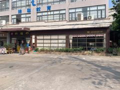 -祈胜邨•顺德鱼生•顺德菜(容桂店)