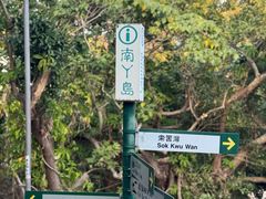 -南丫岛