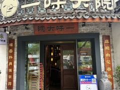 -一味大院•桐庐菜传承店(春江路店)