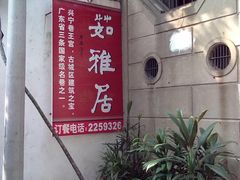 -吴祥记潮州菜·百年老字号·砂锅粥