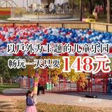 以户外为主题的儿童乐园~畅玩一天只要148元！