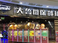 -大鲁阁保龄球(苏州园区店)