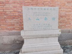 -上海三山会馆