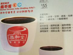 -恭和堂 龟苓膏(铜锣湾店)