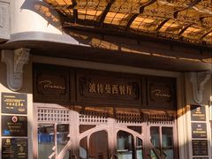 -波特曼西餐厅(中央大街店)