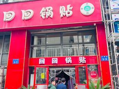 -回回锅贴(小河沿店)