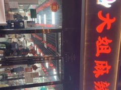 门面-大姐麻辣烫(莲宝中路店)