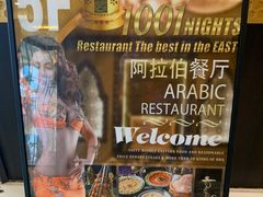 -一千一夜阿拉伯餐厅(静安店)