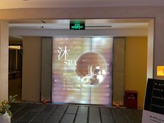 -沐·SPA悠享影院足道(海岸城店)