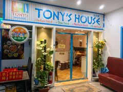 门面-Tony's House