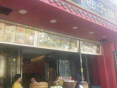 门面-清泉阁包子铺(中山路店)