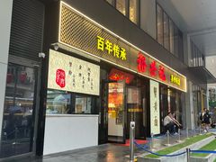 -裕兴记•蟹黄面馆(人民广场店)
