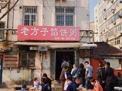 门面-老方子馅饼粥(台东店)